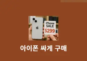아이폰 싸게 사는 방법 요즘 트렌드는