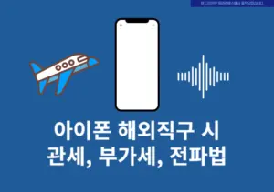 아이폰 해외직구 시 관세, 부가세, 전파법 총정리