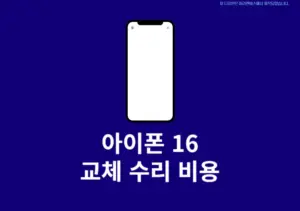 아이폰16 교체 수리 비용 배터리, 액정, 카메라 비교표 (애플케어 포함)