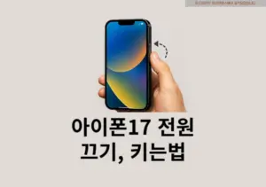 아이폰17 전월 끄는법 키는법