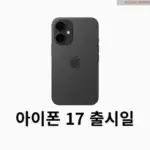 아이폰17 출시일 1차 언제? 프로 스펙? 디자인?