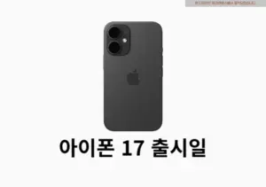 아이폰17 출시일 1차 언제 프로 스펙 디자인