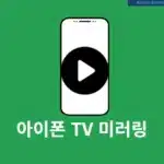 아이폰 TV 미러링 방법, 삼성/LG 스마트 티비 연결하기