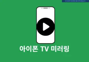 아이폰 TV 미러링 방법, 삼성/LG 스마트 티비 연결하기