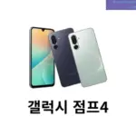 갤럭시 점프4 가격 및 스펙 그리고 구매 방법 정리