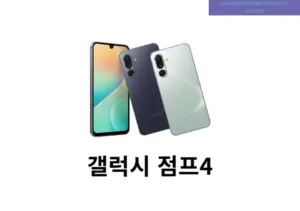 갤럭시 점프4 가격 및 스펙 그리고 구매 방법 정리-0