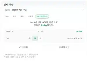 네이버 디데이 계산기 사용법, 기념일 저장까지 한 번에