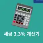 세금 3.3% 계산기, 계산 방법만 알면 네이버도 가능