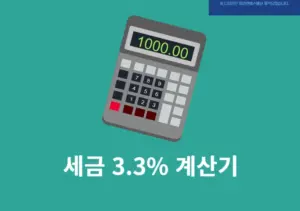 세금 3.3% 계산기, 계산 방법만 알면 네이버도 가능