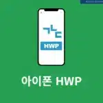 아이폰 HWP 파일 열고 편집하는 간단한 방법
