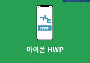 아이폰 HWP 파일 열고 편집하는 간단한 방법