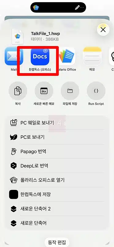 아이폰 HWP 파일 열고 편집하는 간단한 방법