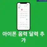 아이폰 음력 달력 추가하는 법, iOS 26에서 캘린더 설정 쉽게 하기