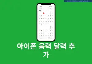 아이폰 음력 달력 추가하는 법, iOS 26에서 캘린더 설정 쉽게 하기
