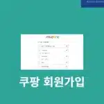 쿠팡 회원가입 방법, 혜택, 쿠폰 총정리