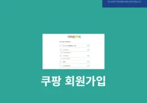 쿠팡 회원가입 방법, 혜택, 쿠폰 총정리