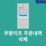 쿠팡이츠 주문내역 삭제 가능 여부, 요청하는 법