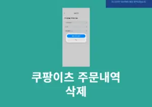쿠팡이츠 주문내역 삭제 가능 여부, 요청하는 법