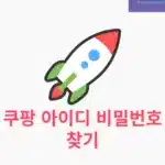 쿠팡 아이디 비밀번호 찾기, 1분 만에 해결하는 방법