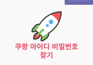 쿠팡 아이디 비밀번호 찾기, 1분 만에 해결하는 방법