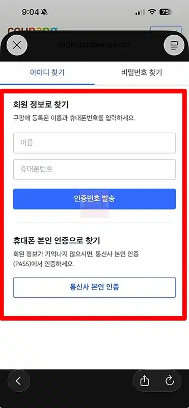 쿠팡 아이디 비밀번호 찾기, 1분 만에 해결하는 방법