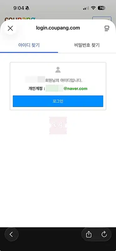 쿠팡 아이디 비밀번호 찾기, 1분 만에 해결하는 방법