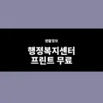 행정복지센터 프린트 무료일까? 팩스 가능 여부와 이용 전 확인할 점