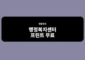 행정복지센터 프린트 무료