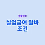 알바 실업급여 조건, 몇 개월 일하면 받을 수 있을까?