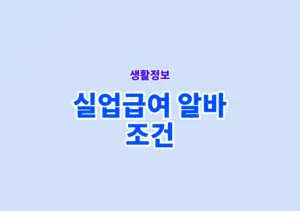 실업급여 알바 조건