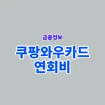 쿠팡와우카드 연회비 얼마일까? 결제일과 환불 기준 정리