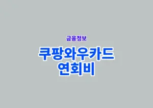쿠팡와우카드 연회비