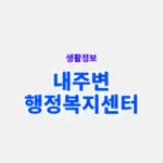 내 주변 행정복지센터 위치 확인과 이용 방법