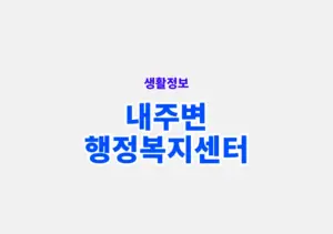 내주변 행정복지센터