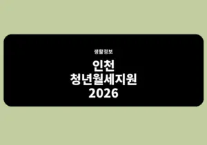 인천 청년월세지원 2026