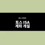 토스 ISA 계좌 개설 방법, 신청 전 이벤트 확인하기