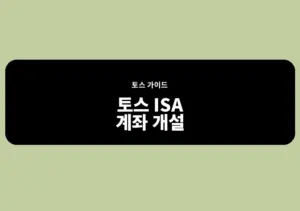 토스 ISA 계좌 개설