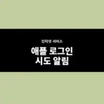 애플 로그인 시도 알림, 위치와 기록 확인 방법