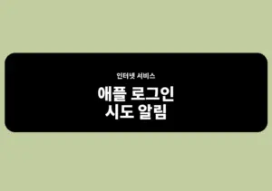 애플 로그인 시도 알림