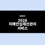 2026 치매안심재산관리서비스 신청 방법, 대상과 조건 정리