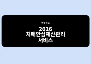 2026 치매안심재산관리서비스