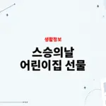 어린이집 스승의날 선물 추천, 가능 여부와 주의사항 정리