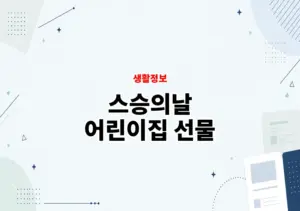 스승의날 어린이집 선물