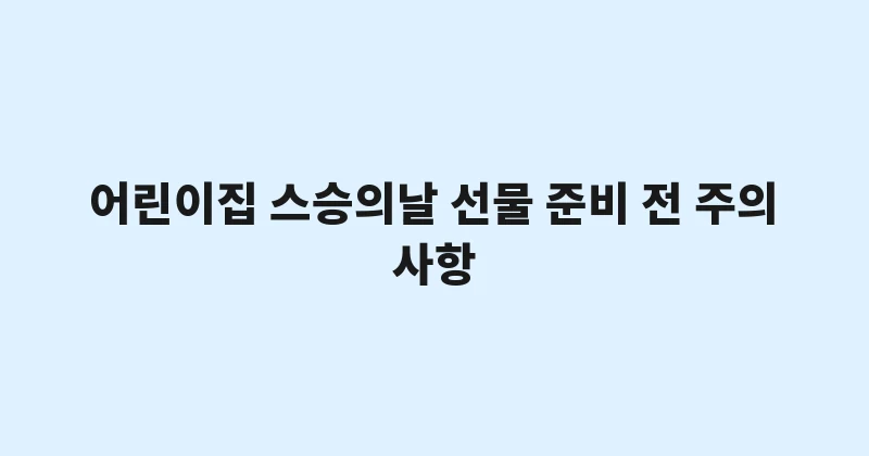어린이집 스승의날 선물 준비 전 주의사항