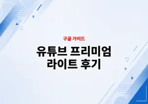 유튜브 프리미엄 라이트 후기