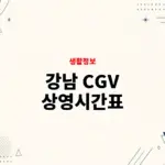 강남 CGV 상영시간표 확인 방법, 예매 전 주차 정보까지