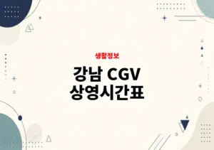 강남 CGV 상영시간표