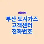 부산 도시가스 고객센터 전화번호, 상담시간과 주말 운영 정리