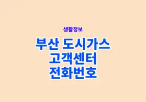 부산 도시가스 고객센터 전화번호