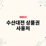 수산대전 상품권 사용처, 온라인몰과 오프라인 매장 확인 방법
